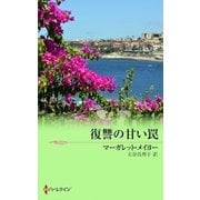 復讐の甘い罠（ハーレクイン） [電子書籍]