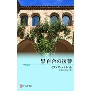 黒百合の復讐（ハーレクイン） [電子書籍]