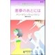 悪夢のあとには（ハーレクイン） [電子書籍]