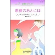 悪夢のあとには（ハーレクイン） [電子書籍]