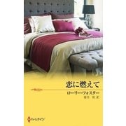 恋に燃えて（ハーレクイン） [電子書籍]