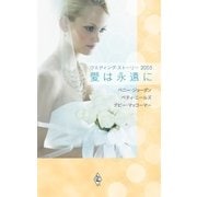 ウエディング・ストーリー2005 愛は永遠に（ハーレクイン） [電子書籍]