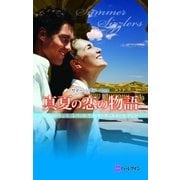 サマー・シズラー2010 真夏の恋の物語（ハーレクイン） [電子書籍]