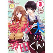 家政夫の須田くん(17)(3)（WPOP） [電子書籍]