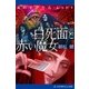 虹のマジカル・レッド(1) 白死面(ペールフェイス)と赤い魔女（アドレナライズ） [電子書籍]