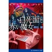 虹のマジカル・レッド(1) 白死面(ペールフェイス)と赤い魔女（アドレナライズ） [電子書籍]