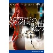 虹のマジカル・レッド(2) 妖夢街(ブリガドーン)の影男（アドレナライズ） [電子書籍]