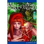 虹のマジカル・レッド(3) 樹妖の恋歌（アドレナライズ） [電子書籍]