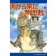 能なしワニ(1) 南から来た拳銃使い（アドレナライズ） [電子書籍]