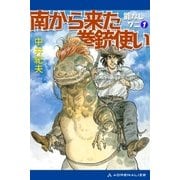 能なしワニ(1) 南から来た拳銃使い（アドレナライズ） [電子書籍]