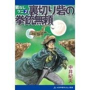 能なしワニ(2) 裏切り砦の拳銃無頼（アドレナライズ） [電子書籍]