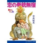 能なしワニ(3) 恋の拳銃無宿（アドレナライズ） [電子書籍]
