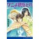 能なしワニ(4) ワニよ銃をとれ（アドレナライズ） [電子書籍]