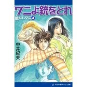 能なしワニ(4) ワニよ銃をとれ（アドレナライズ） [電子書籍]