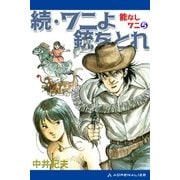 能なしワニ(5) 続・ワニよ銃をとれ（アドレナライズ） [電子書籍]