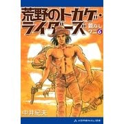 能なしワニ(6) 荒野のトカゲ・ライダーズ（アドレナライズ） [電子書籍]