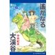 能なしワニ(7) 遙かなる大渓谷（アドレナライズ） [電子書籍]