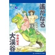 能なしワニ(7) 遙かなる大渓谷（アドレナライズ） [電子書籍]