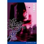 淫夢魔（アドレナライズ） [電子書籍]
