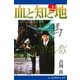 血と知と地 (上)（アドレナライズ） [電子書籍]