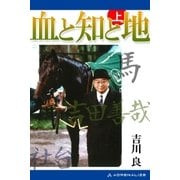 血と知と地 (上)（アドレナライズ） [電子書籍]