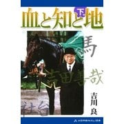 血と知と地 (下)（アドレナライズ） [電子書籍]