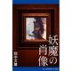 妖魔の肖像（アドレナライズ） [電子書籍]