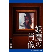 妖魔の肖像（アドレナライズ） [電子書籍]