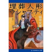 埋葬人形ウシャブティ（アドレナライズ） [電子書籍]