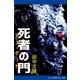 死者の門(デス・ゲート)（アドレナライズ） [電子書籍]