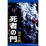 死者の門(デス・ゲート)（アドレナライズ） [電子書籍]