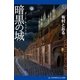 暗黒の城(ダーク・キャッスル)（アドレナライズ） [電子書籍]