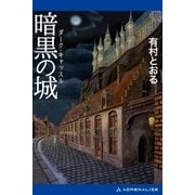 暗黒の城(ダーク・キャッスル)（アドレナライズ） [電子書籍]