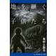 地を継ぐ子供たち（アドレナライズ） [電子書籍]