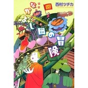 西村ツチカ作品集 なかよし団の冒険（太田出版） [電子書籍]