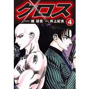 クロス(4)（ゴマブックス） [電子書籍]
