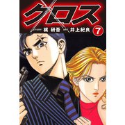 クロス(7)（ゴマブックス） [電子書籍]