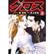 クロス(8)（ゴマブックス） [電子書籍]