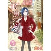 金魚の夜(フルカラー) 第20話 不安と緊張（ソルマーレ編集部） [電子書籍]