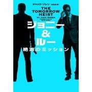 ジョニー＆ルー 絶海のミッション（ハーパーコリンズ・ジャパン） [電子書籍]