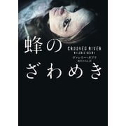 蜂のざわめき（ハーパーコリンズ・ジャパン） [電子書籍]