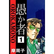愚か者1（アリス文庫） [電子書籍]