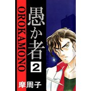 愚か者2（アリス文庫） [電子書籍]