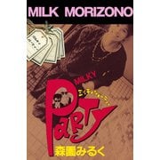 ミルキィ・パーティー（アリス文庫） [電子書籍]