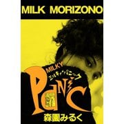 ミルキィ・パニック（アリス文庫） [電子書籍]