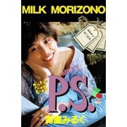 ミルキィ・ピーエス（アリス文庫） [電子書籍]