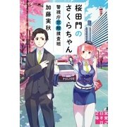 桜田門のさくらちゃん 警視庁窓際捜査班（実業之日本社） [電子書籍]