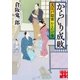 からくり成敗 大江戸隠密おもかげ堂（実業之日本社） [電子書籍]