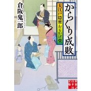 からくり成敗 大江戸隠密おもかげ堂（実業之日本社） [電子書籍]