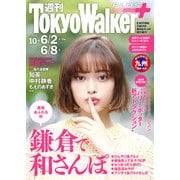 週刊 東京ウォーカー＋ No.10 （2016年6月1日発行）（KADOKAWA） [電子書籍]